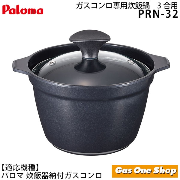 パロマ ガスコンロ専用 炊飯鍋 3合炊き PRN-32 | 全商品 | エガウォ