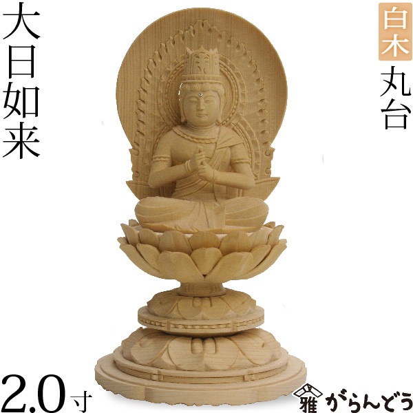 仏像】 【大日如来】 2.0寸 丸台 白 | 仏具,仏像(木製) | がらんどう