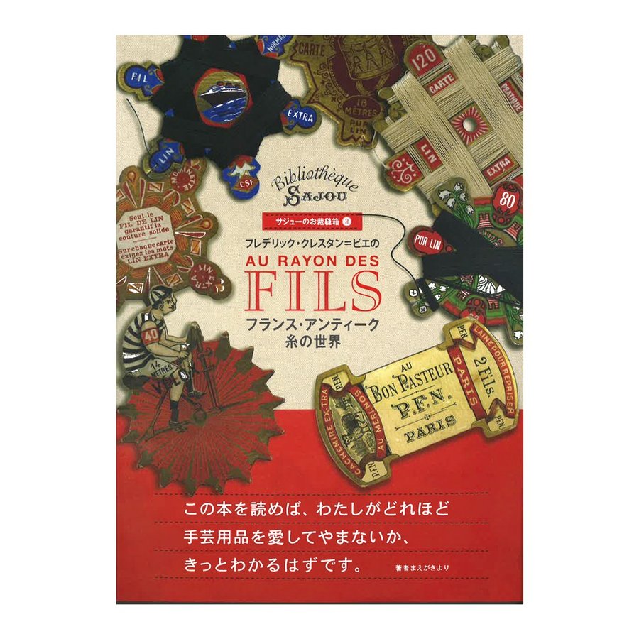 廃番・販売終了]319-00002 フランス・アンティーク糸の世界 | 刺繍