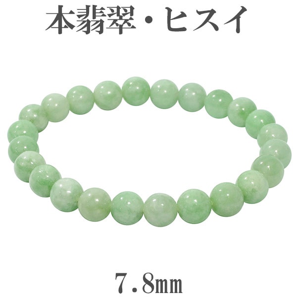 ブレスレット 本翡翠 陽緑色ヒスイ 無樹脂浸入 誕生日プレゼント 本物
