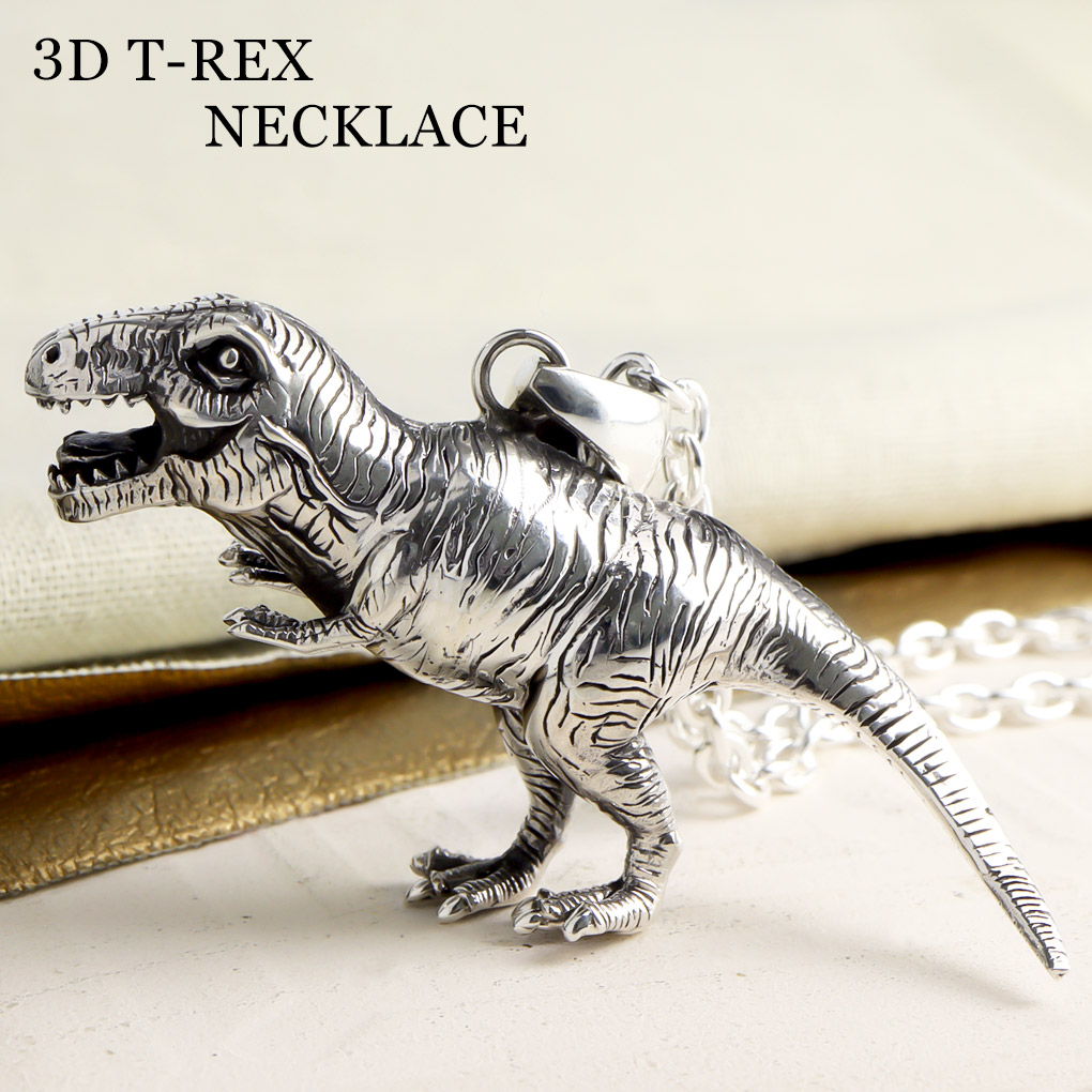 立体 恐竜 ティラノサウルス シルバー ネックレス ペンダント