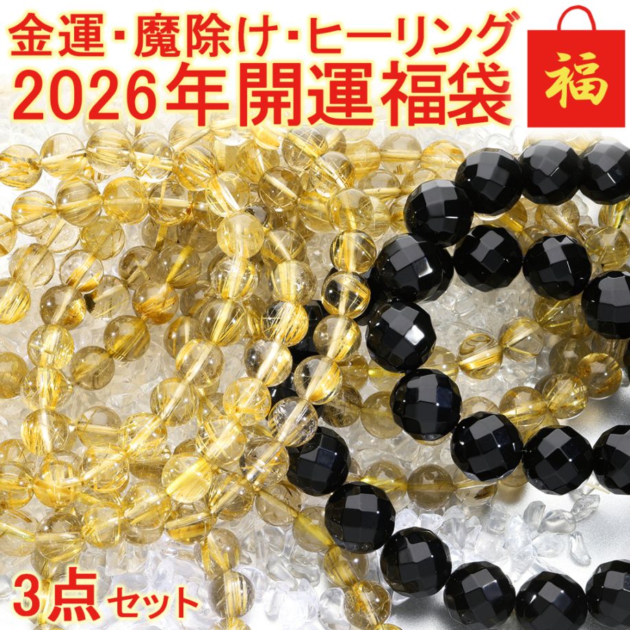 2026 天然石 福袋 3点 セット 開運 ルチルクォーツ ゴールデンルチル