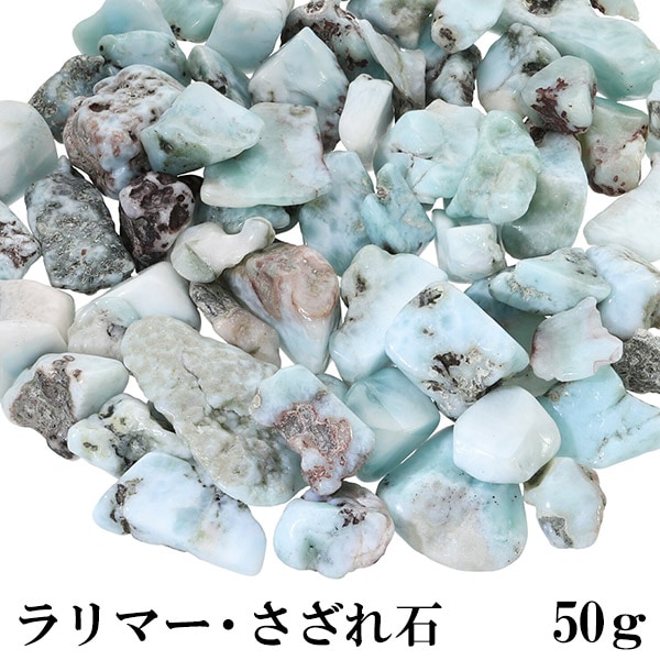 ラリマー さざれ 50g 浄化 天然石 パワーストーン さざれ石 細石