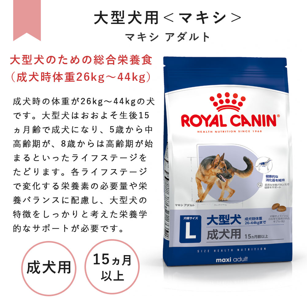 ロイヤルカナン マキシアダルト 15kg 成犬用 大型犬用 生後15カ月齢