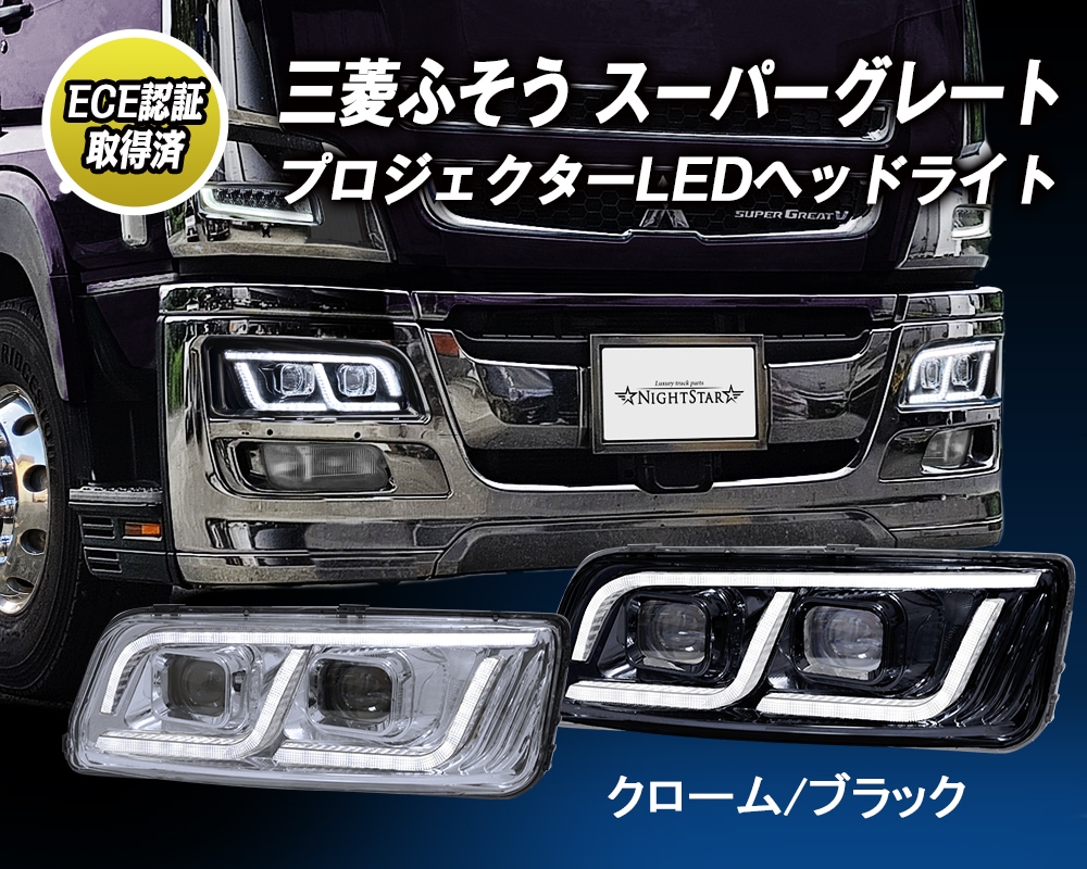 左右1台分セット 三菱ふそう大型トラック 07スーパーグレート用LED