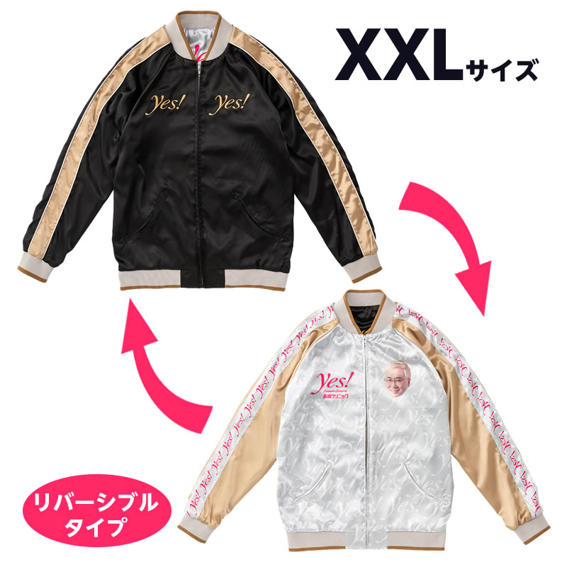 高須クリニック(XXLサイズ)スカジャン(リバーシブルタイプ)【8月下旬