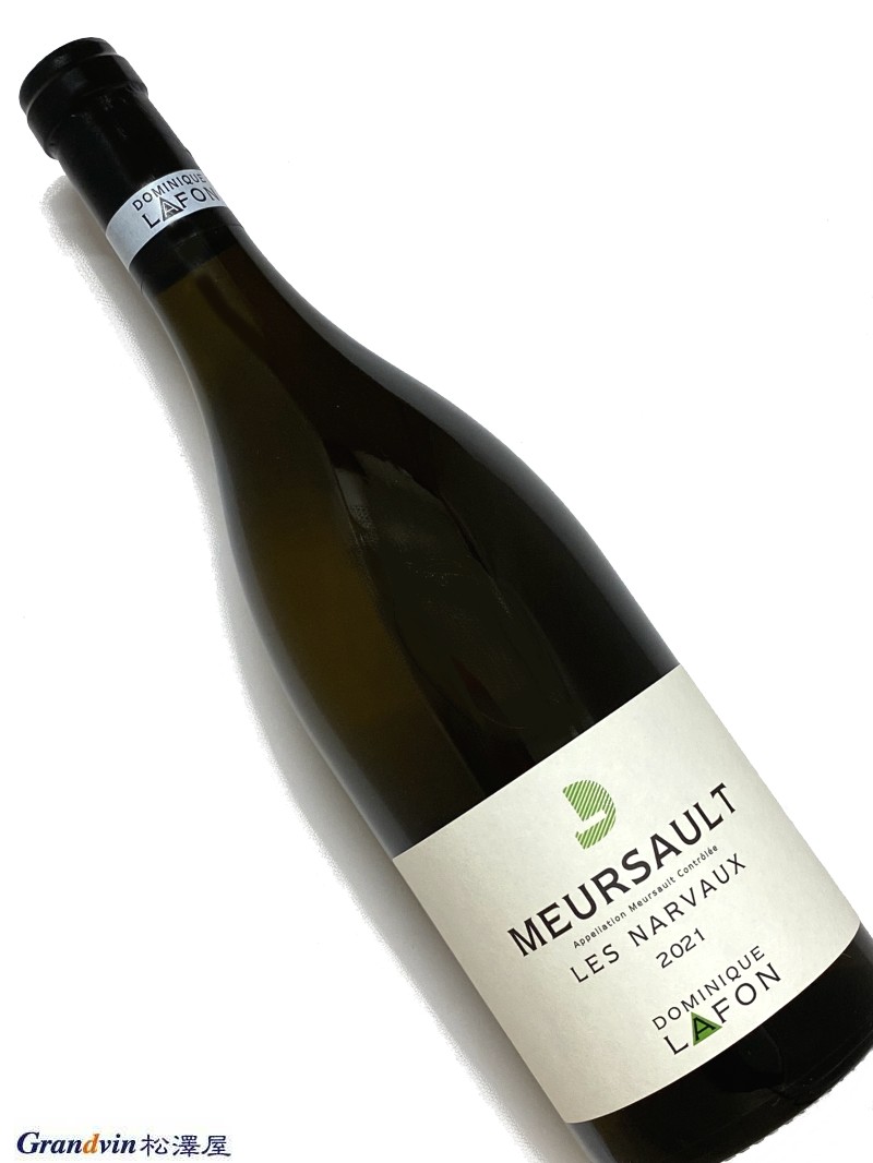 2021年 ドミニク ラフォン ムルソー レ ナルヴォー 750ml フランス