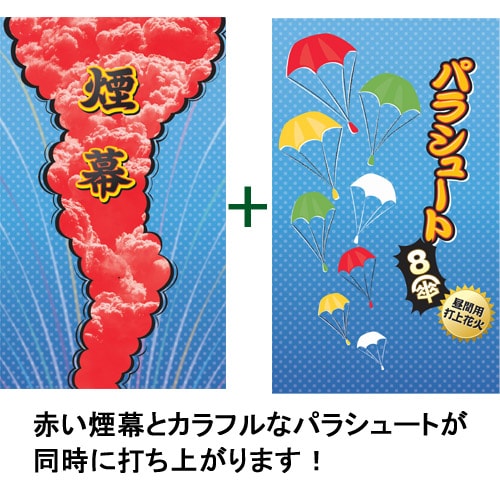 煙幕入パラシュート（8傘） No1000 | パラシュート・昼間用花火・煙幕