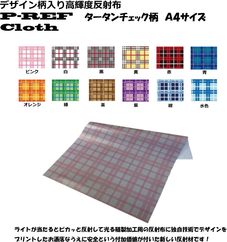 デザイン柄入り縫製加工用反射布 P-REF Cloth タータンチェック柄 全12色