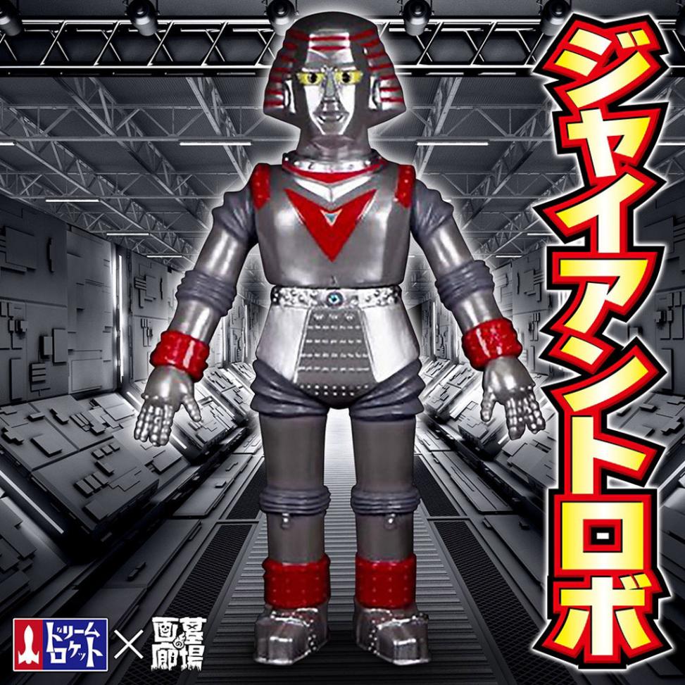 ドリームロケット DREAM ROCKET/ソフビ/ジャイアントロボ/蓄光