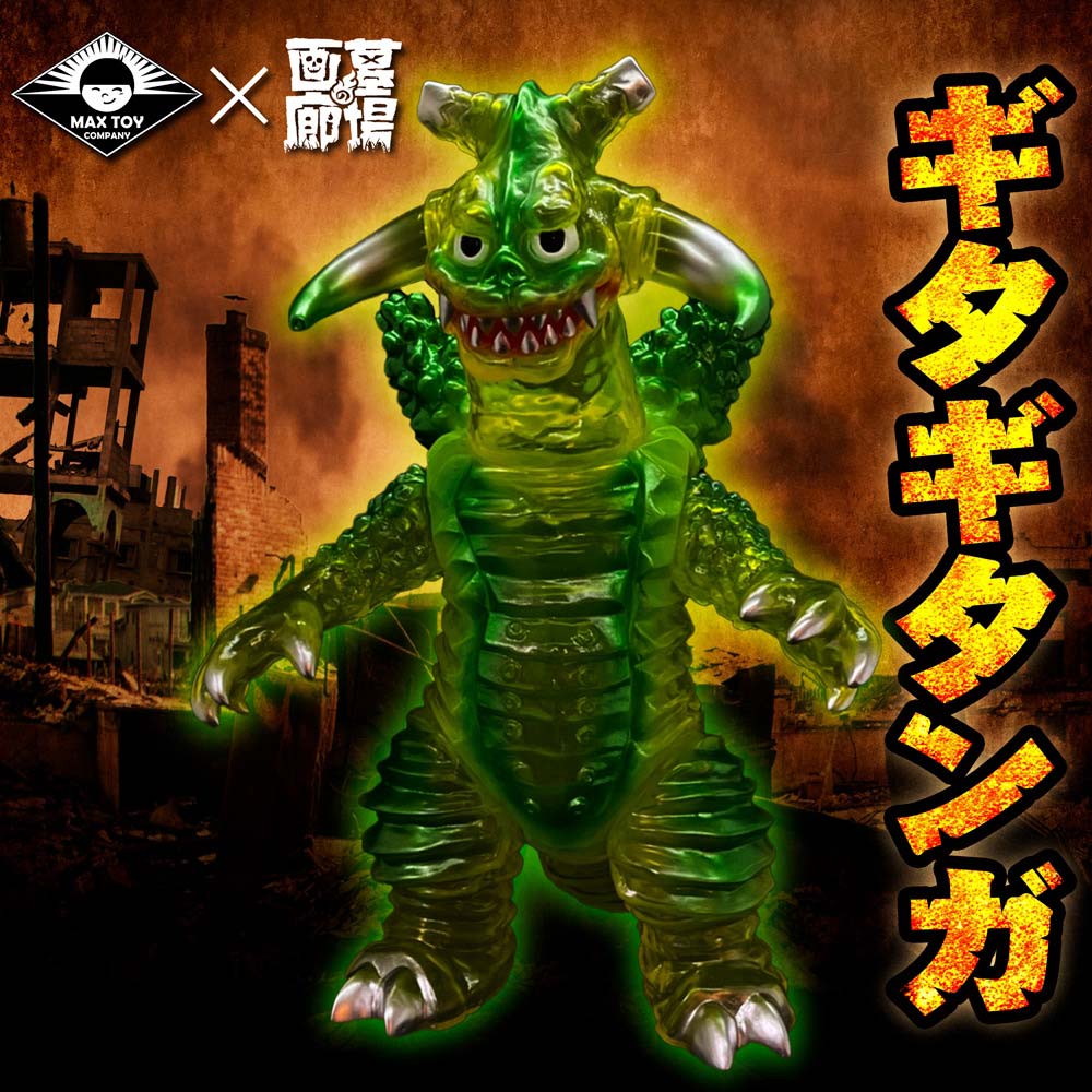 ソフビ】【MAX TOY】電光超人グリッドマン/ギタギタンガ（クリアー