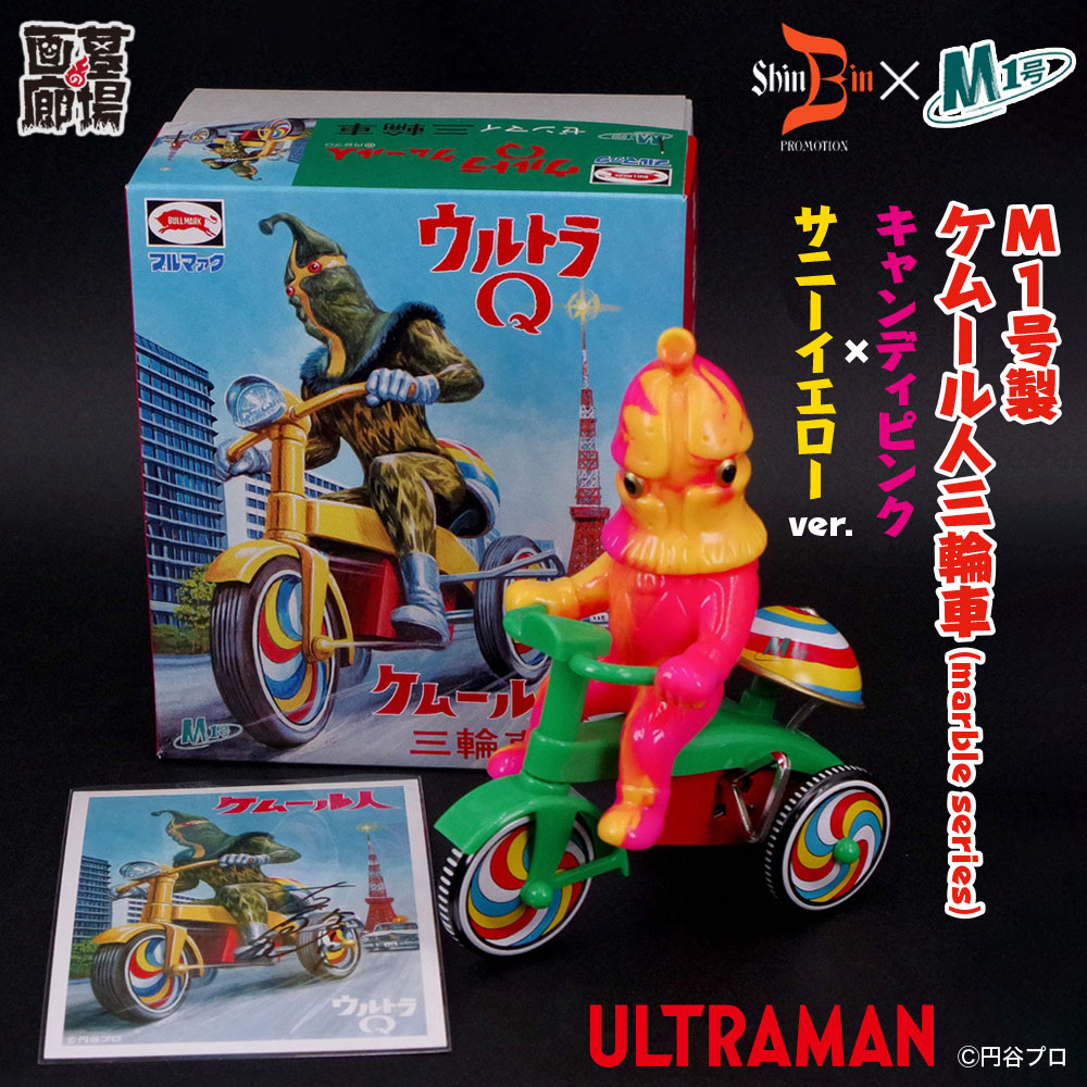 ソフビ/シンビンプロモーション/ウルトラQ/M1号製 ケムール人三輪車
