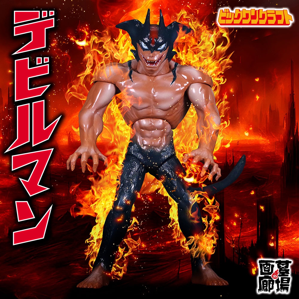 ソフビ/ビックワンクラフト BIGONECRAFT/真デビルマン｜墓場の画廊