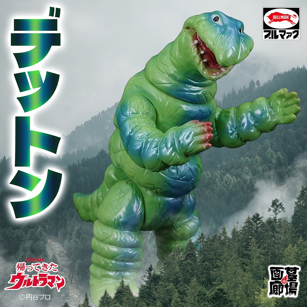 当時もの稀少！】ブルマァク ソフビ デットン 帰ってきたウルトラマン