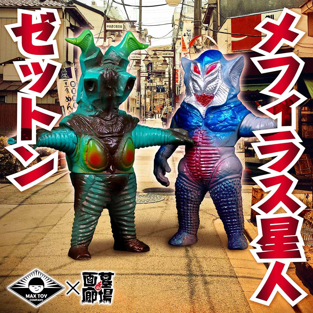 ソフビ/MAX TOY マックストイ/ウルトラマン/ゼットン/レトロカラー
