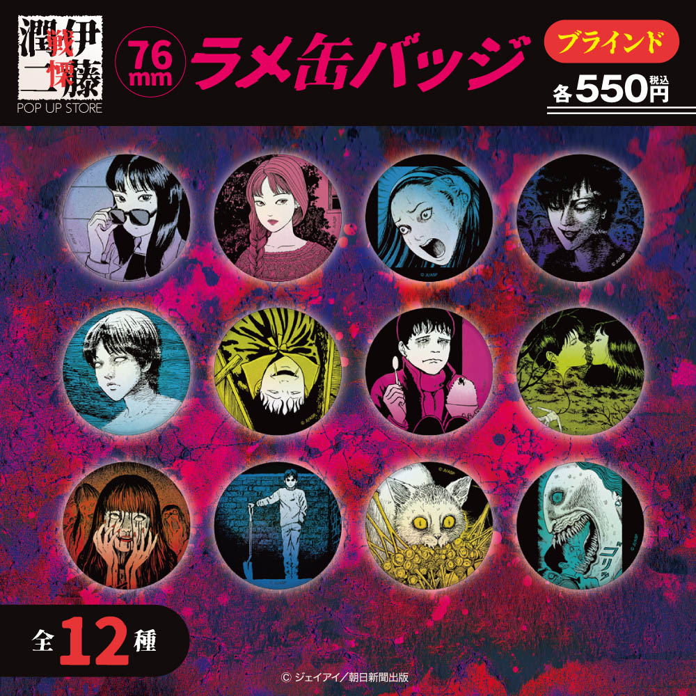 伊藤潤二 コレクションCollection buttons缶バッジ全18種コンプ