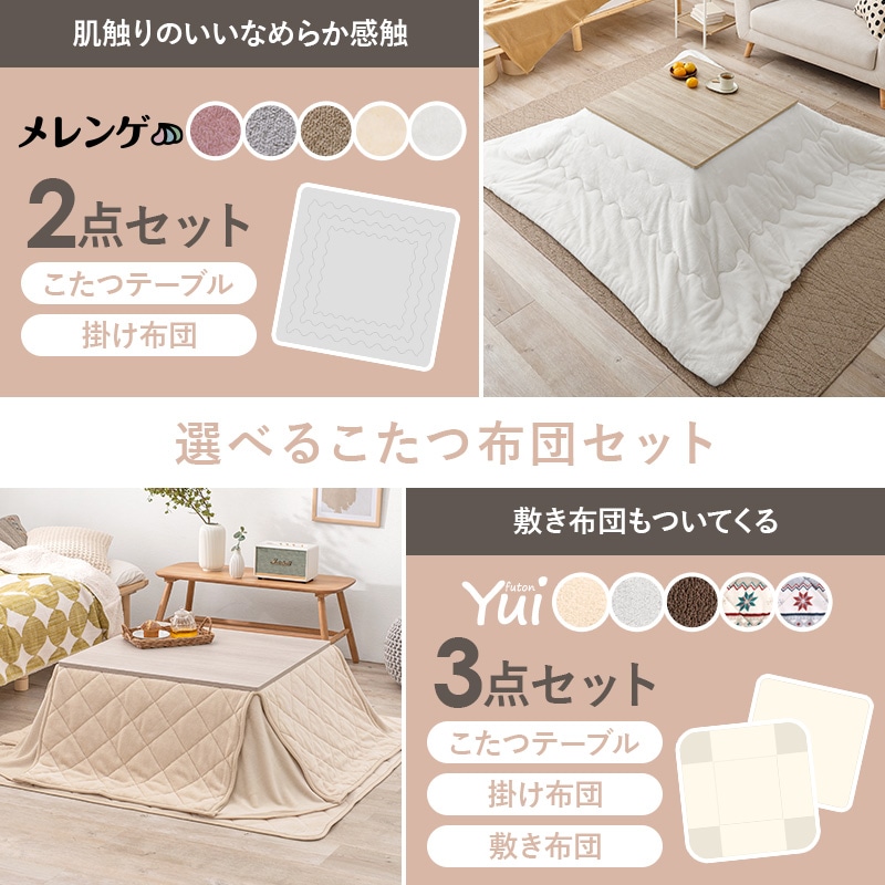 折りたたみこたつ 2点セット 75×75cm 【キューブ+メレンゲタッチ/ユイ