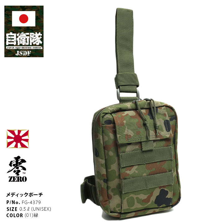 FG-4379 自衛隊 グッズ 陸自迷彩 メディックケース 布 新型救急品袋