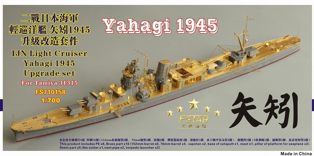 FS710158 日本海軍 軽巡洋艦 矢矧 1945用 アップグレードセット