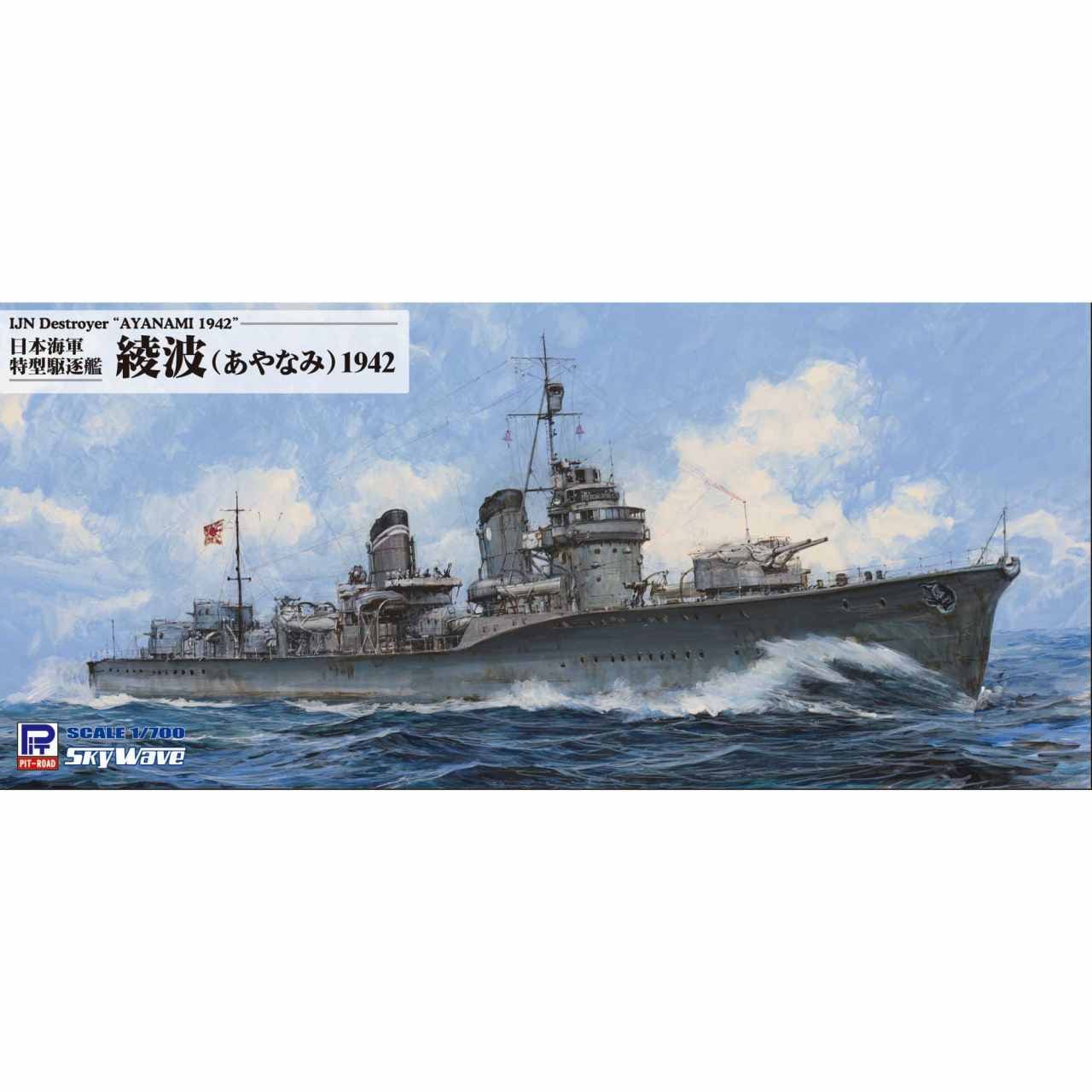 W246 1/700 日本海軍 特型駆逐艦 綾波 1942 | ピットロード PIT-ROAD