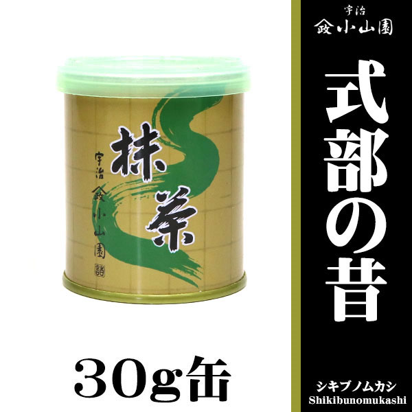 山政小山園 抹茶 30g缶 8缶セット 天王山 式部の昔 小倉