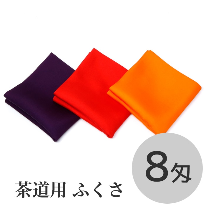 茶道 ふくさ 帛紗 服紗 朱・赤・紫 8匁（約30g） | 無地帛紗 - CHATOWA