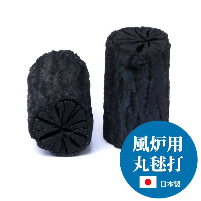 茶道 茶道具 炭 道具炭 組炭 風炉用 日本製 和合園 丸毬打 まる