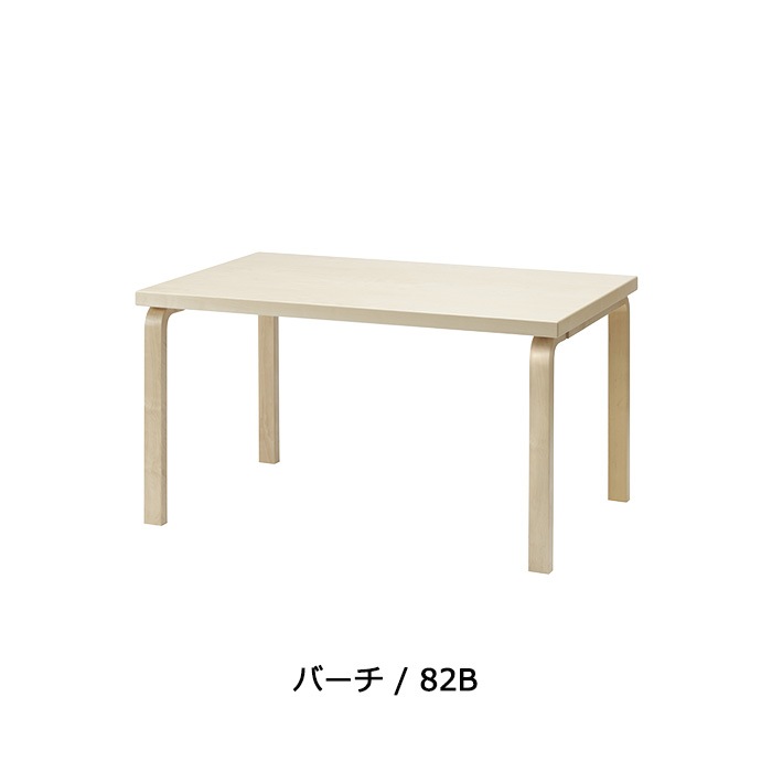 82B TABLE（82B テーブル） / Artek（アルテック） /Alvar Aalto