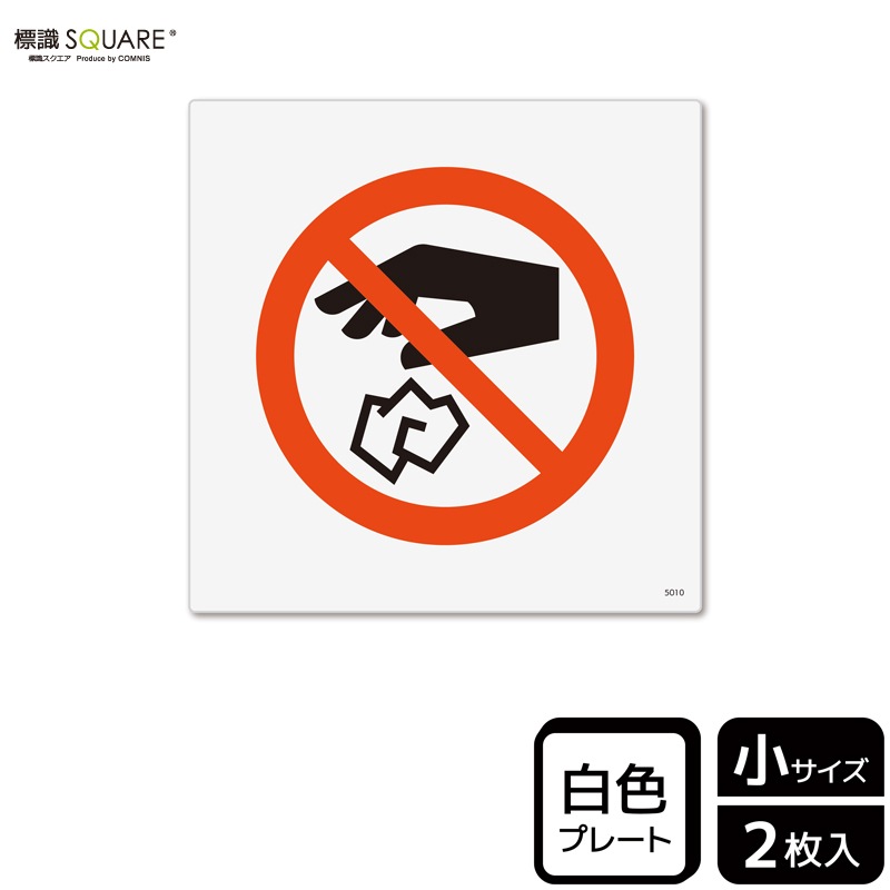 標識SQUARE 「ポイ捨て禁止（マーク）」 CTS5010 【プラスチック