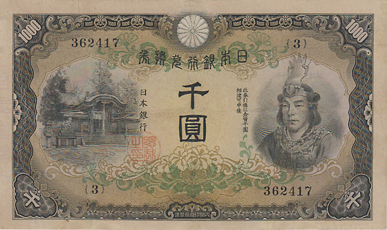 兌換券甲号1000円 日本武尊1000円 特美 | 日本の紙幣,昭和の紙幣 | i