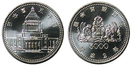 議会開設100周年記念 5000円銀貨 平成2年 完全未使用 | 日本の現代