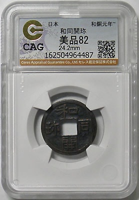 皇朝十二文銭 和同開珎 伝世品 CAG 美品82 | 明治以前の日本の古銭