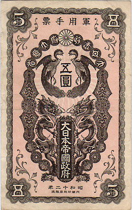 日華事変軍票 甲号5円 特美 | 日本の紙幣,軍票類 | i-Coins Next