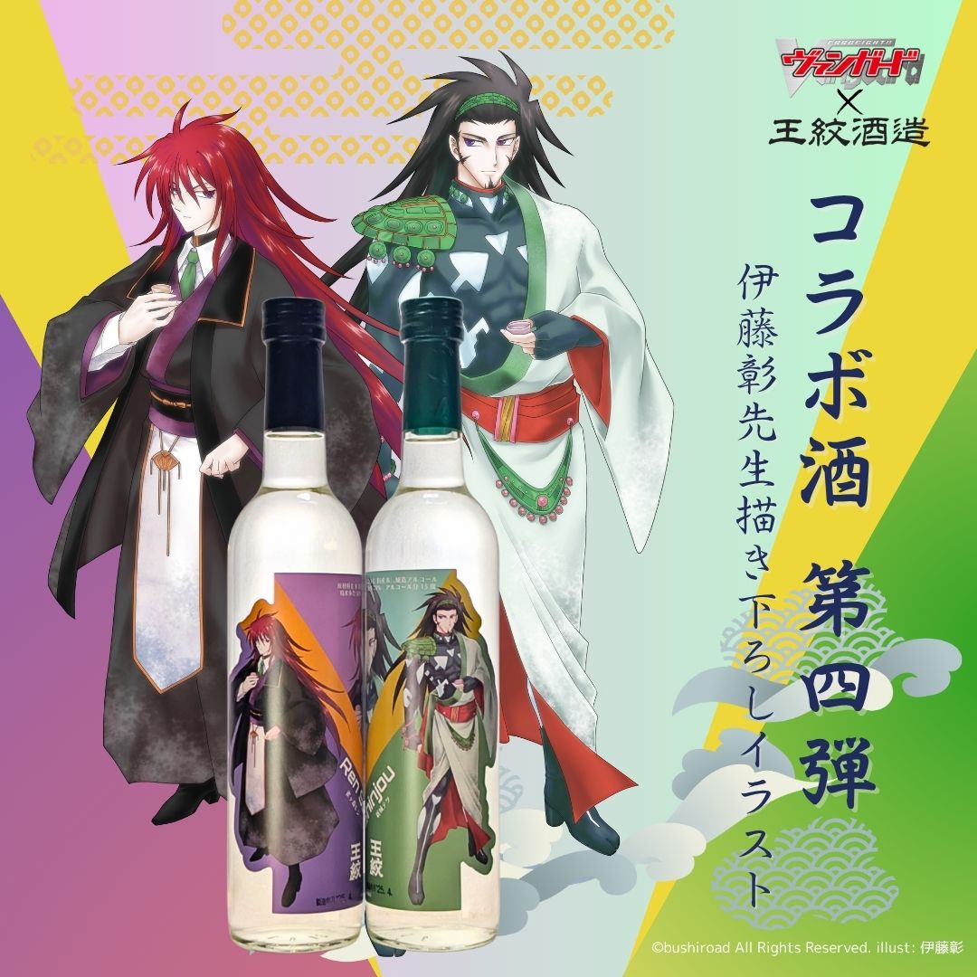 ヴァンガードコラボ酒第4弾【雀ヶ森レン&新城テツ