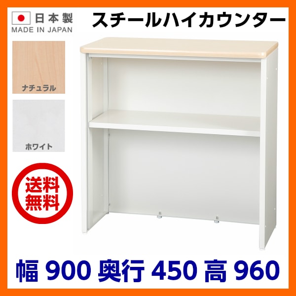 日本製 送料無料 スチール製 受付 ハイカウンター W900×D450×H960 棚