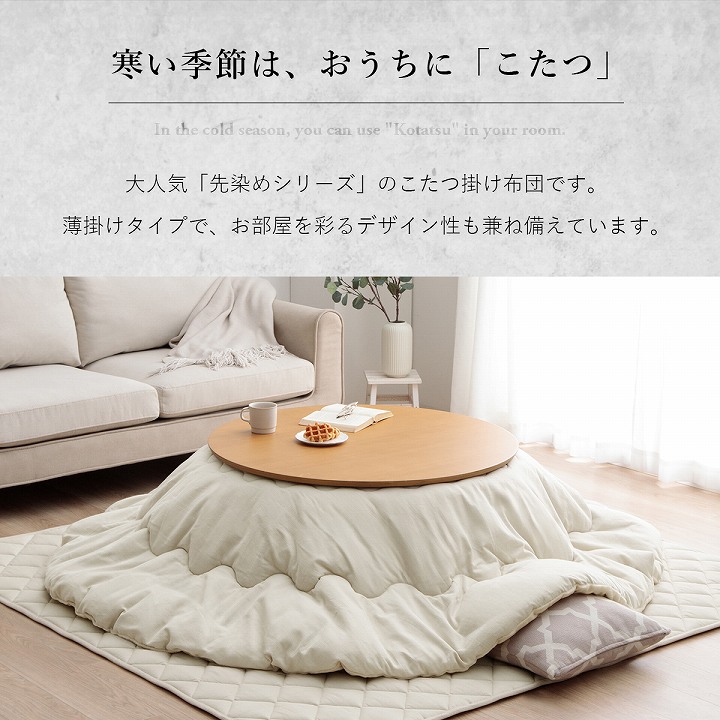 アクタス こたつ布団カバー 円形