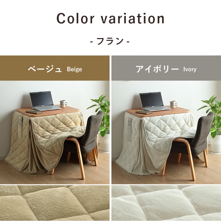 こたつ3点セット フラン クルム パーソナル 1人用 50×70cm ハイタイプ