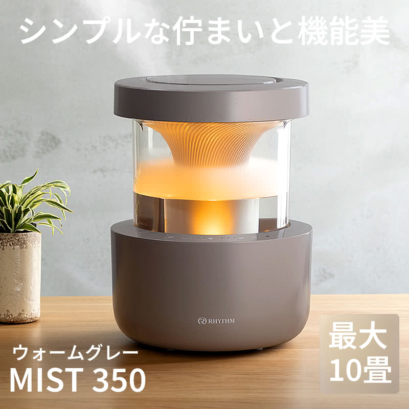RHYTHM（リズム） MIST250 加湿器 ウォームグレー -の商品詳細 | 蔦屋