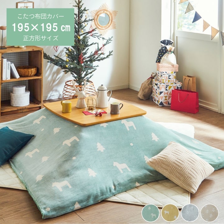 アクタス こたつ 布団・カバーセット