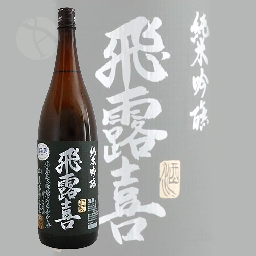 飛露喜 純米吟醸 黒ラベル 1800ml 2025年11月詰め 飛露