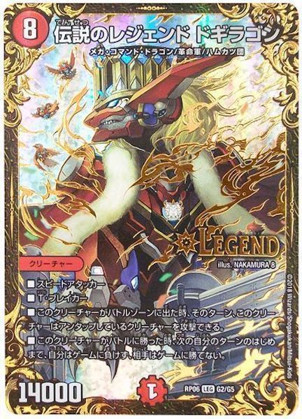 DMRP-06]伝説のレジェンド ドギラゴン(レジェンドレア)G2/G5