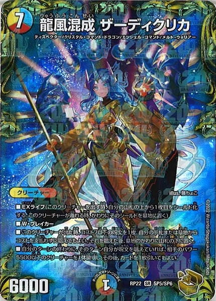 龍風混成 ザーディクリカ RP22 SR SP5/SP6 金 トレジャー DMRP-22]龍風