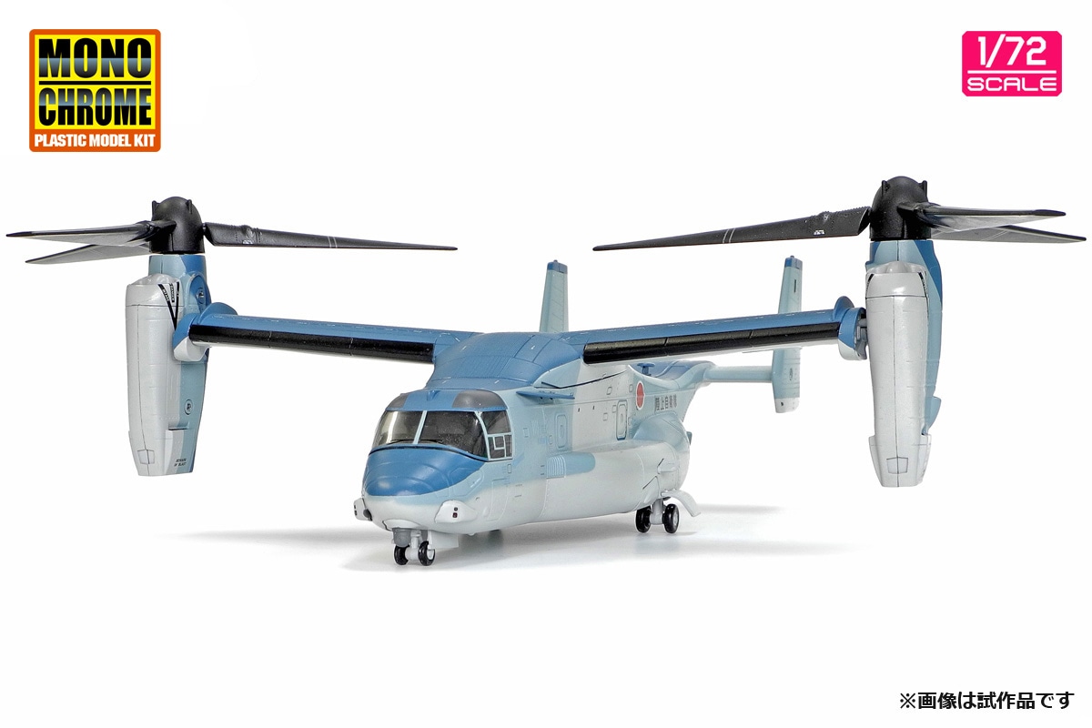 1/72 陸上自衛隊 V-22 オスプレイ 