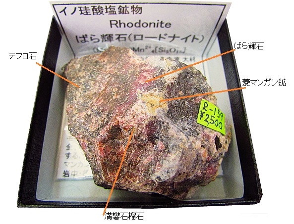 R-159 ばら輝石(Rhodonite) | 珪酸塩鉱物,西日本,中国地方 | Mineral