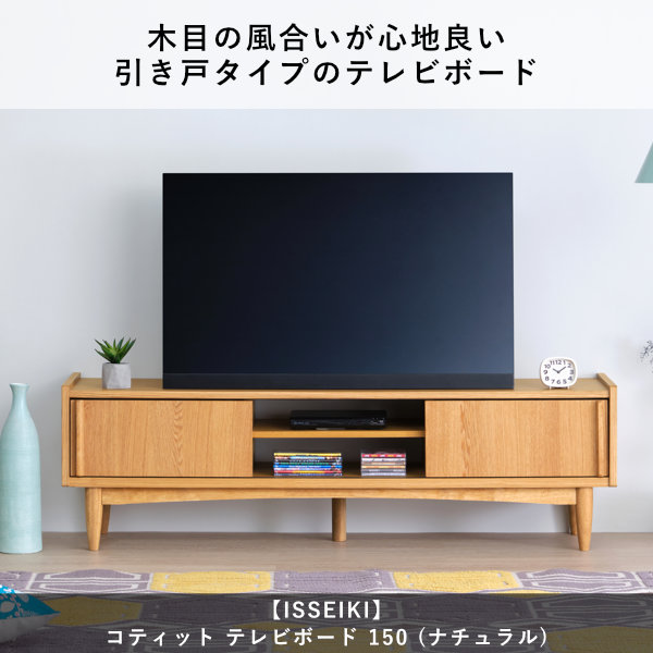 ISSEIKI KOTITO TV BOARD 150 (WO-V-NA) | 【公式オンラインショップ