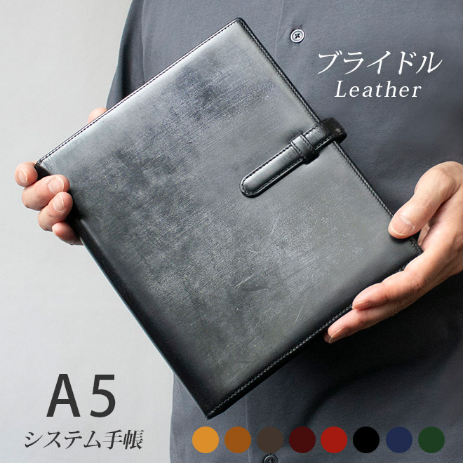 ベルト付き】システム手帳 A5サイズ 【ブライドルレザー】本革 6穴