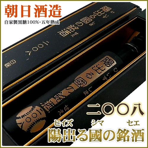 陽出る國の銘酒 43度(原酒) 360ml [二〇〇八] | けらじ屋 - 喜界島特産