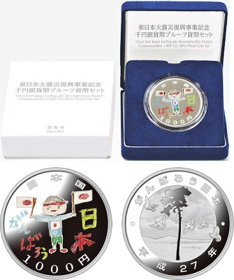 東日本大震災復興事業記念千円銀貨幣プルーフ貨幣セット（第三次