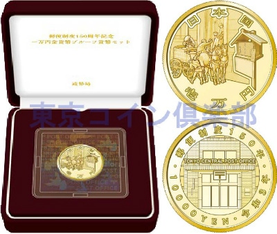 郵便制度150周年記念 一万円金貨幣 | カラーコイン・記念貨幣セット類