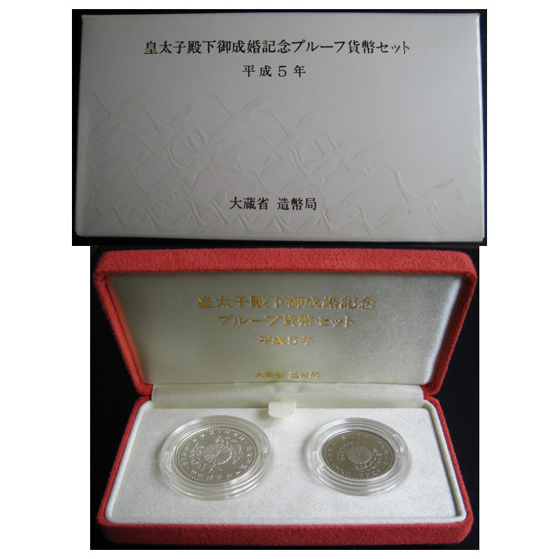 皇太子殿下ご成婚記念プルーフ貨幣セット 平成5年